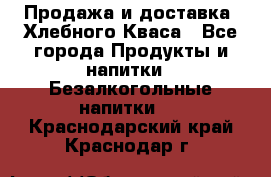 Продажа и доставка  Хлебного Кваса - Все города Продукты и напитки » Безалкогольные напитки   . Краснодарский край,Краснодар г.